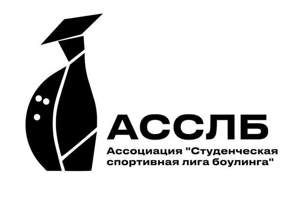 Ассоциация "Студенческая спортивная лига боулинга"
