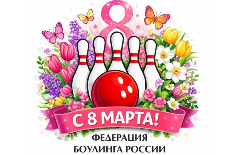 С ПРАЗДНИКОМ 8 МАРТА!